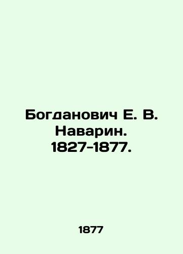 Bogdanovich E. V. Navarin. 1827-1877./Bogdanovich E. V. Navarin. 1827-1877. In Russian (ask us if in doubt) - landofmagazines.com