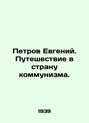 Petrov Evgeniy. Puteshestvie v stranu kommunizma./Petrov Evgeny. Journey to the Land of Communism. In Russian (ask us if in doubt) - landofmagazines.com