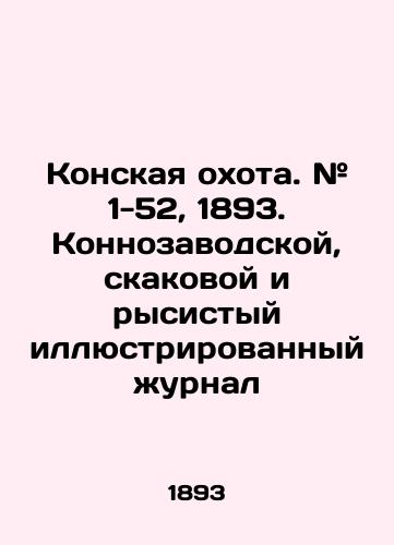 Konskaya okhota. # 1-52, 1893. Konnozavodskoy, skakovoy i rysistyy illyustrirovannyy zhurnal/Horse Hunting. # 1-52, 1893. Horse, racehorse and trot illustrated magazine In Russian (ask us if in doubt) - landofmagazines.com