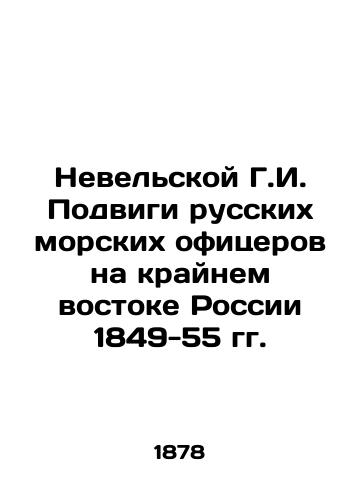 Nevel'skoy G.I. Podvigi russkikh morskikh ofitserov na kraynem vostoke Rossii 1849-55 gg./The exploits of Russian naval officers in the Far East of Russia 1849-55 In Russian (ask us if in doubt) - landofmagazines.com