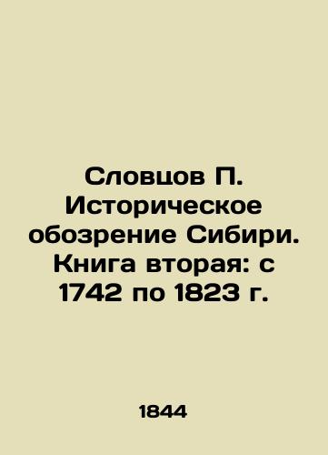 Slovtsov P. Istoricheskoe obozrenie Sibiri. Kniga vtoraya: s 1742 po 1823 g./Sloventsov P. Historical Review of Siberia. Book Two: from 1742 to 1823 In Russian (ask us if in doubt) - landofmagazines.com