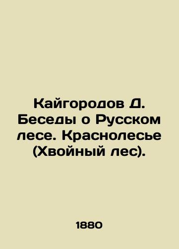 Kaygorodov D. Besedy o Russkom lese. Krasnoles'e (Khvoynyy les)./Kaigorod D. Conversations about the Russian Forest. Krasnolesye (Coniferous Forest). In Russian (ask us if in doubt) - landofmagazines.com