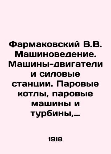 Farmakovskiy V.V. Mashinovedenie. Mashiny-dvigateli i silovye stantsii. Parovye kotly, parovye mashiny i turbiny, dvigateli vnutrennego sgoraniya i gidravlicheskie./Farmakovsky V.V. Engineering. Engine machines and power stations. Steam boilers, steam engines and turbines, internal combustion engines and hydraulic. In Russian (ask us if in doubt) - landofmagazines.com