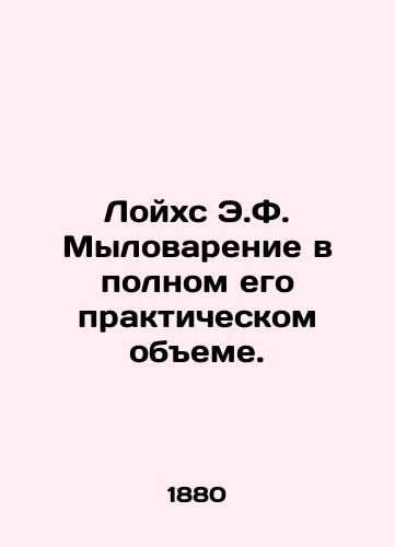 Loykhs E.F. Mylovarenie v polnom ego prakticheskom obeme./Leuchs E.F. Soap making to its full practical extent. In Russian (ask us if in doubt) - landofmagazines.com