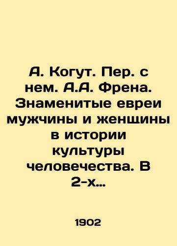 A. Kogut. Per. s nem. A.A. Frena. Znamenitye evrei muzhchiny i zhenshchiny v istorii kul'tury chelovechestva. V 2-kh tomakh/A. Kogut. Translated with him by A.A. Frein. Famous Jews Men and Women in the History of Human Culture. In 2 Volumes In Russian (ask us if in doubt) - landofmagazines.com