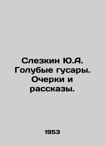 Slezkin Yu.A. Golubye gusary. Ocherki i rasskazy./Slezkin Yu.A. Blue Hussars. Essays and Stories. In Russian (ask us if in doubt) - landofmagazines.com