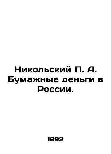 Nikol'skiy P. A. Bumazhnye den'gi v Rossii./Nikolsky P. A. Paper Money in Russia. In Russian (ask us if in doubt) - landofmagazines.com