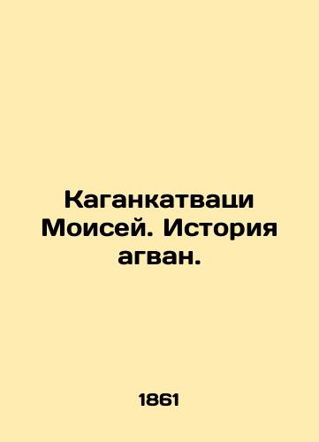Kagankatvatsi Moisey. Istoriya agvan./Kagankatwatsi Moses: The Story of the Agwan. In Russian (ask us if in doubt) - landofmagazines.com