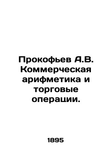 Prokof'ev A.V. Kommercheskaya arifmetika i torgovye operatsii./Prokofiev A.V. Commercial arithmetic and trading operations. In Russian (ask us if in doubt) - landofmagazines.com