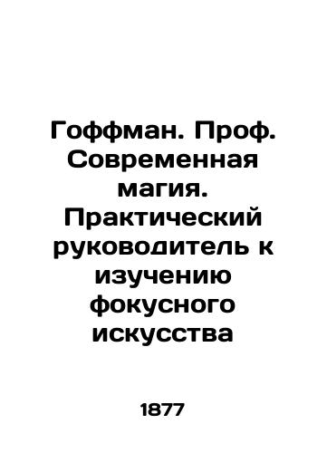 Goffman. Prof. Sovremennaya magiya. Prakticheskiy rukovoditel' k izucheniyu fokusnogo iskusstva/Hoffman. Professor of Modern Magic. Practical Guide to the Study of Focused Art In Russian (ask us if in doubt) - landofmagazines.com