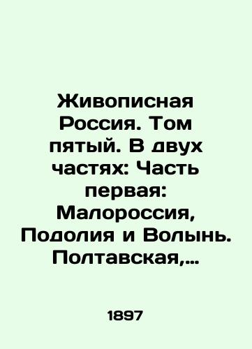 Zhivopisnaya Rossiya. Tom pyatyy. V dvukh chastyakh: Chast' pervaya: Malorossiya, Podoliya i Volyn'. Poltavskaya, Chernigovskaya, Volynskaya, Podol'skaya, Khar'kovskaya i Kievskaya gubernii. Chast' vtoraya: Malorossiya i Novorossiya. Bessarabskaya, Khersonskaya, Ekaterinoslavskaya/Scenic Russia. Volume Five. In two parts: Part One: Malorossiya, Podolia, and Volyn. Poltava, Chernihiv, Volyn, Podolsk, Kharkiv, and Kyiv governorates. Part Two: Malorossiya and Novorossiya. Bessarabsk, Kherson, Ekaterinoslavskaya In Russian (ask us if in doubt) - landofmagazines.com