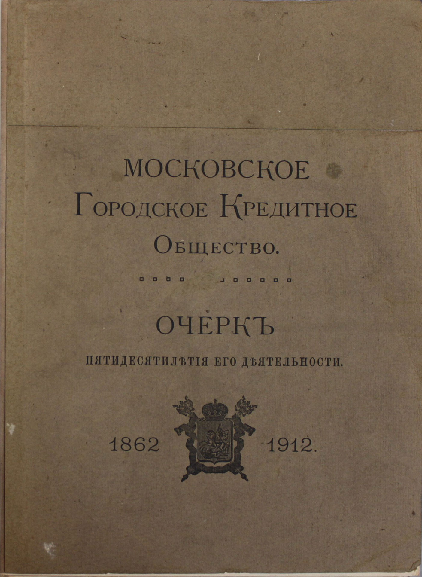Gorodskoe kreditnoe obshchestvo. Moscow. 1916/City Credit Company. Moscow. 1916 - landofmagazines.com