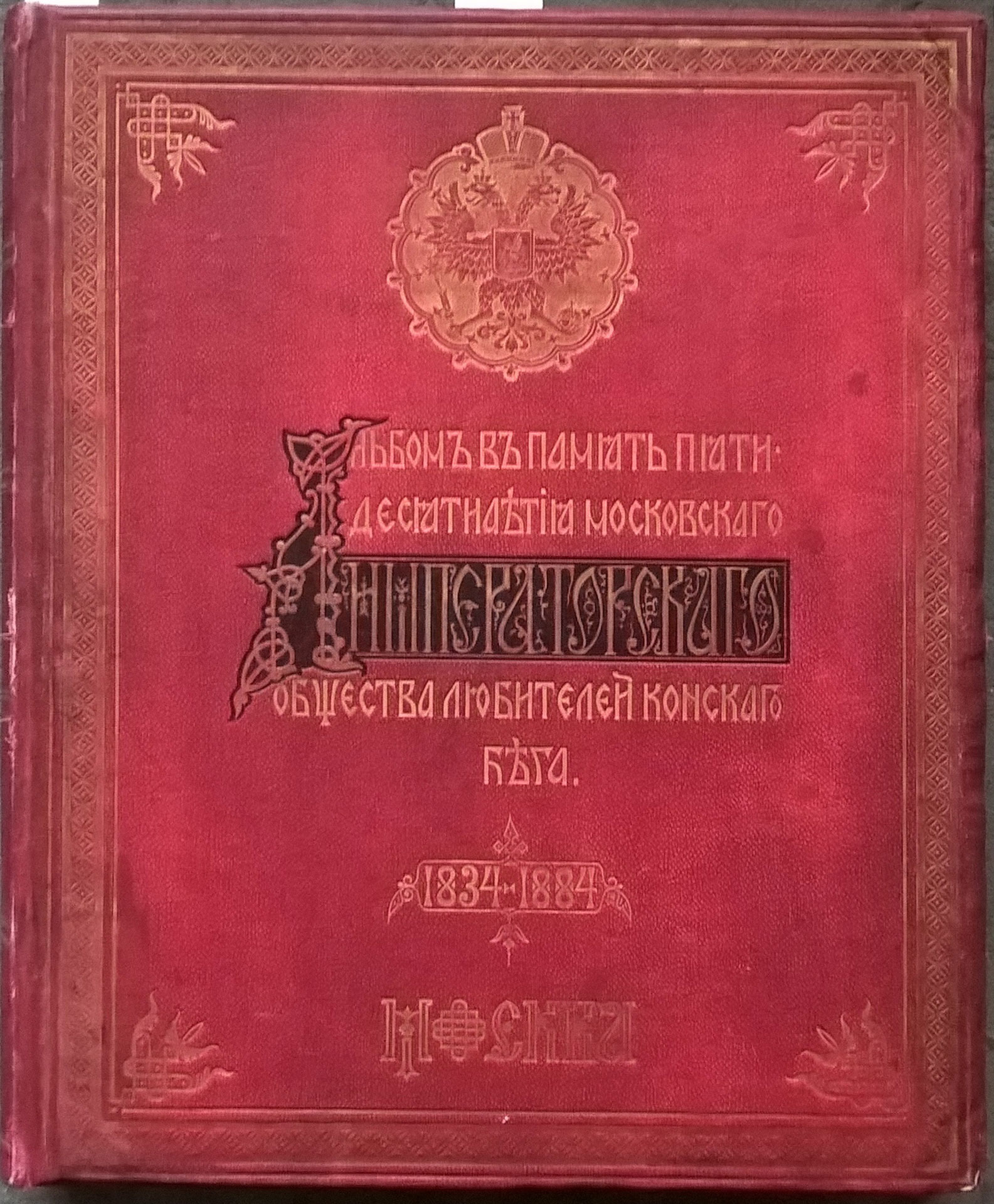 Album of the 50th anniversary of the Moscow Imperial Society of horse-racing enthusiasts 1834-1884. 1884. Moscow. Soncov D.D. [Albom pyatidesyatiletnego yubileya Moskovskogo Imperatorskogo obshchestva lyubitelej konskogo bega 1834-1884. ] - landofmagazines.com