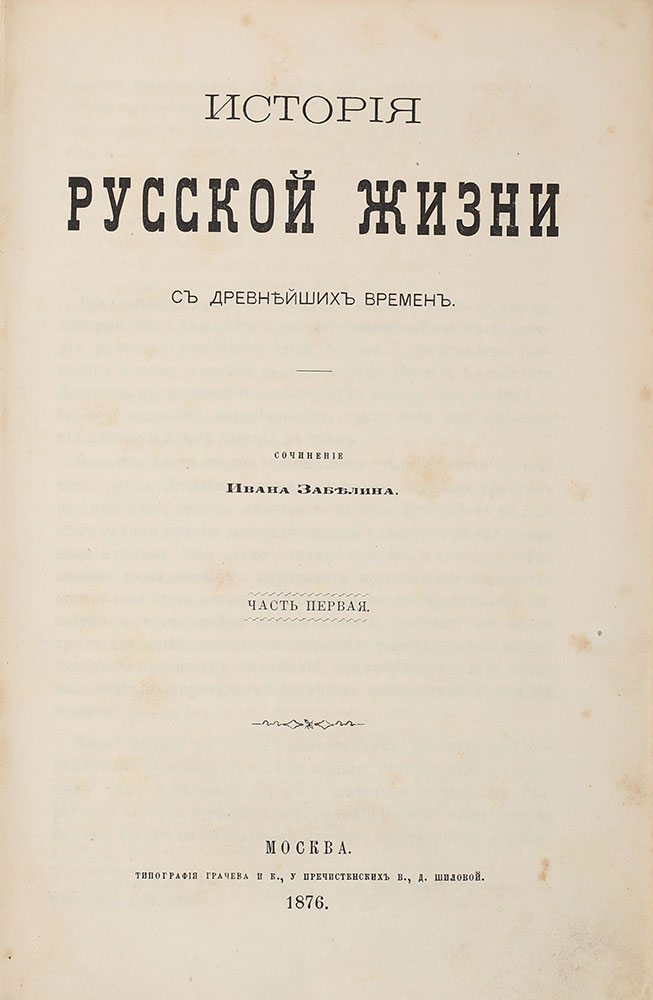 Zabelin I. Istoriya russkoj zhizni s drevnejshih vremen / sochinenie Ivana Zabelina. Moscow. 1876/Zabelin I. The History of Russian Life from Ancient Times by Ivan Zabelin. Moscow. 1876 - landofmagazines.com