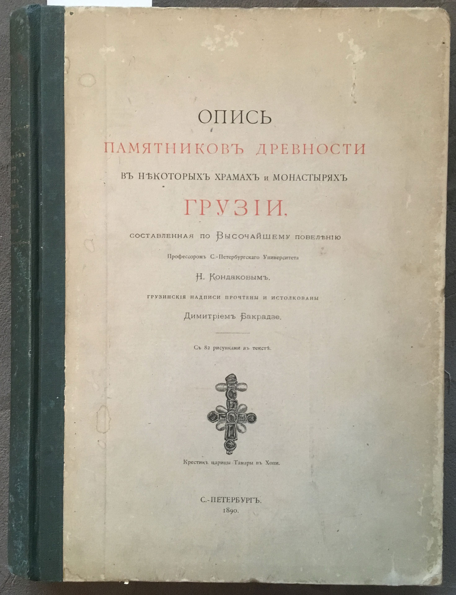 Kondakov N. Opis pamyatnikov drevnosti v nekotoryh hramah i monastyryah Gruzii. St. Petersburg. 1890/Kondakov N. Inventory of ancient monuments in some temples and monasteries of Georgia. St. Petersburg. 1890 - landofmagazines.com