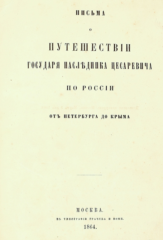 Pobedonostsev, K.P., Babst, I.K. Pisma o puteshestvii Gosudarya Naslednika Cesarevicha po Rossii ot Peterburga do Kryma., 1864./Pobedonostsev, K.P., Babst, I.K. Letters about the journey of the Sovereign Heir Tsesarevich around Russia from St. Petersburg to the Crimea. Moscow, 1864. In Russian. - landofmagazines.com