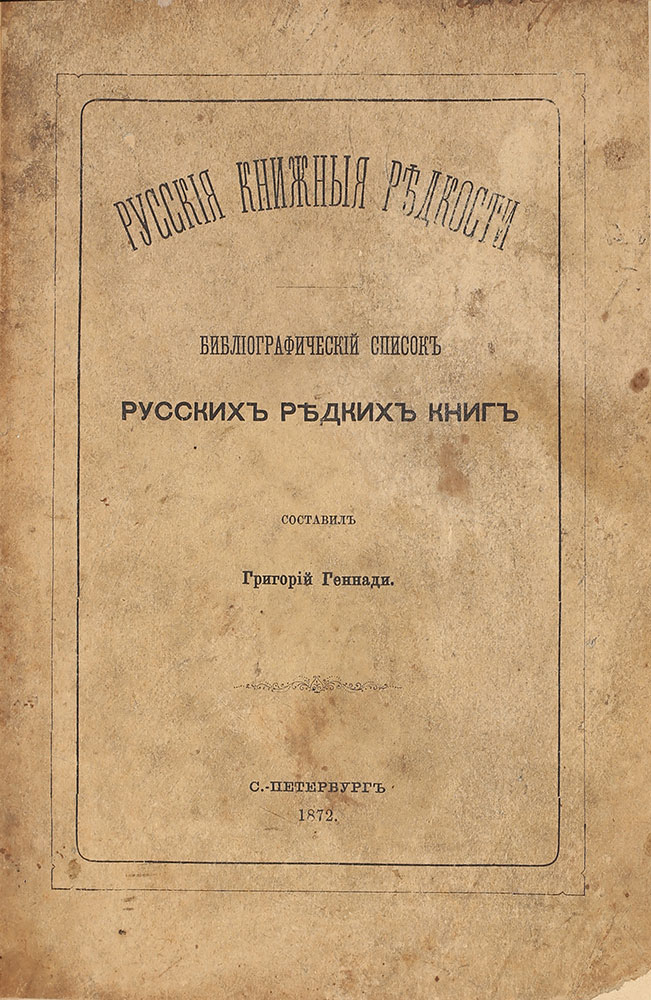 Gennadi G. Russkie knizhnye redkosti. Bibliograficheskij spisok redkih knig. St. Petersburg. 1872/Gennadi G. Russian book rarities. Bibliographic list of rare books. St. Petersburg. 1872 - landofmagazines.com