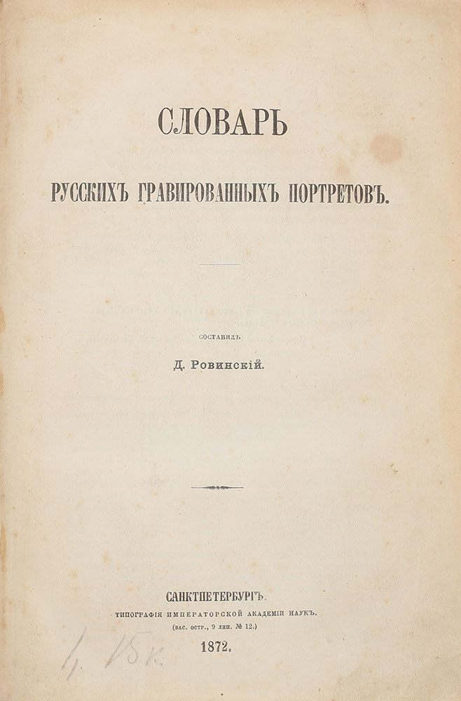 Rovinskij D.A. Slovar russkih gravirovannyh portretov. St. Petersburg. 1872/Rovinskij D.A. Dictionary of Russian Engraved Portraits. St. Petersburg. 1872 - landofmagazines.com