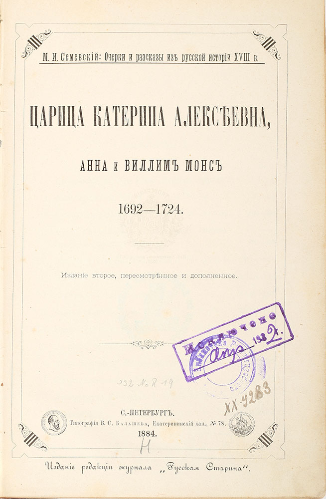 Semevskij M.I. Carica Katerina Alekseevna, Anna i Villim Mons. 1692-1724sbornik. St. Petersburg. 1884/Semevskij M.I. Tsarina Katerina Alekseevna, Anna and Willem Mons. 1692-1724 collection. St. Petersburg. 1884 - landofmagazines.com