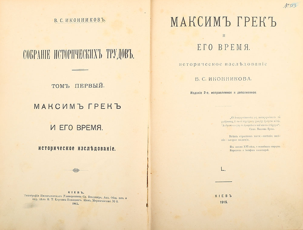 V.Ikonnikov. Maksim Grek i ego vremya. Tom I. Kiev. 1915/V.Ikonnikov. Maxim the Greek and his time in Kiev. Kiev. 1915 - landofmagazines.com