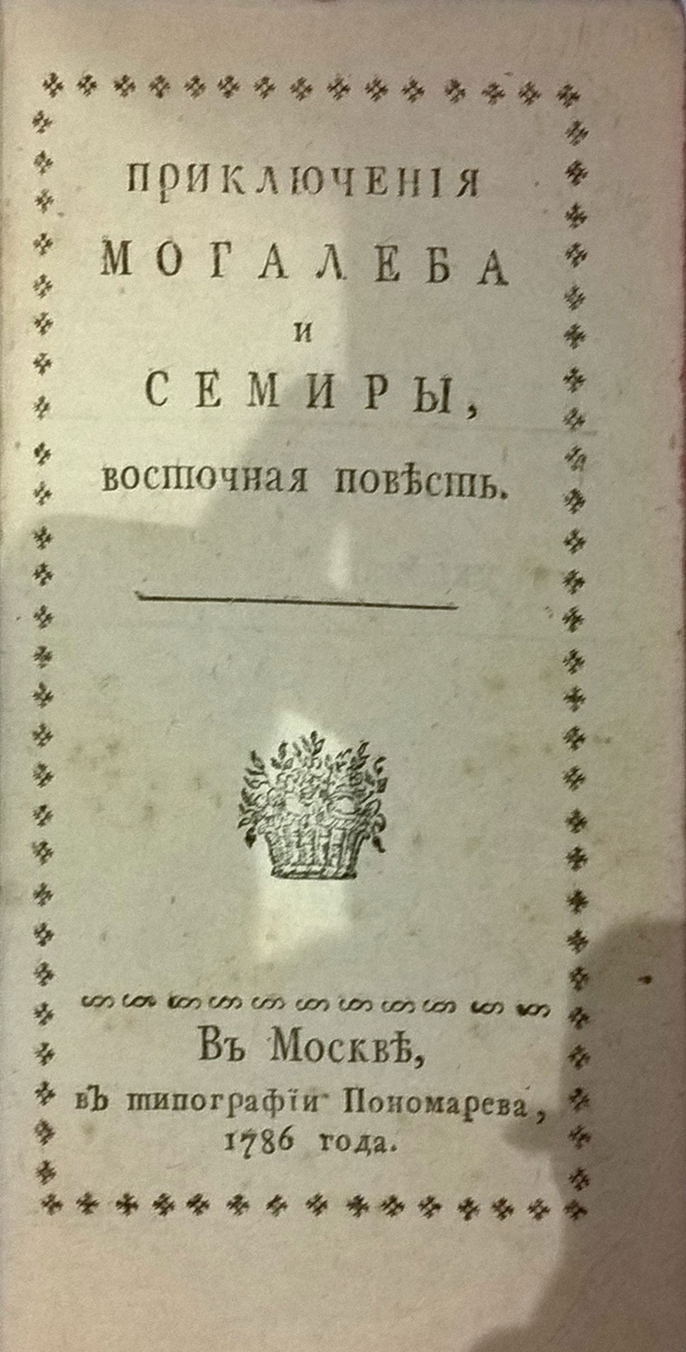 Priklyucheniya Mogaleba i Semiry. Vostochnaya povest. Moscow, Ponomarev printing house. 1786/Adventures of Mogaleb and Semiry. Eastern Tale. Moscow, Ponomarev printing house. 1786 - landofmagazines.com