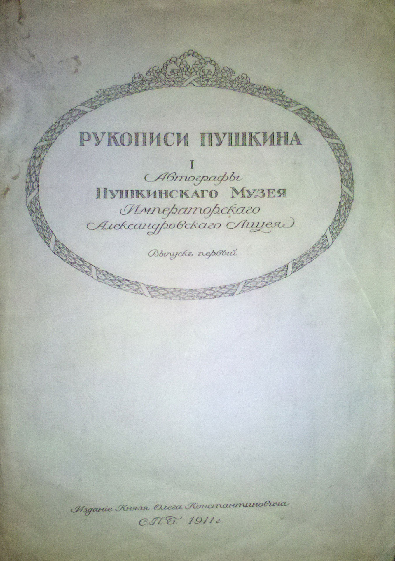 Pushkin’s Manuscripts (Autographs from Imperial Alexander Lyceum’s Pushkin Museum) Iss.1. St. Petersburg, Ed. Duke Oleg Konstantinovich, 1911. [Rukopisi Pushkina (Avtografy Pushkinskogo muzeya Imperat. Alexandrovskogo Liceya) vyp.1] - landofmagazines.com