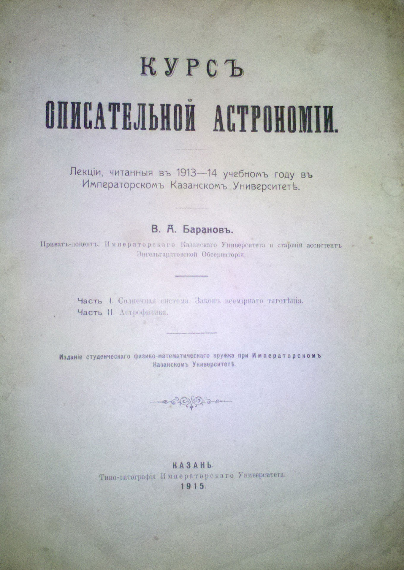 V.A.Baranov. Kurs opisatelnoj astronomii. Kazan. 1915/V.A.Baranov. A Course of Descriptive Astronomy. Kazan. 1915 - landofmagazines.com