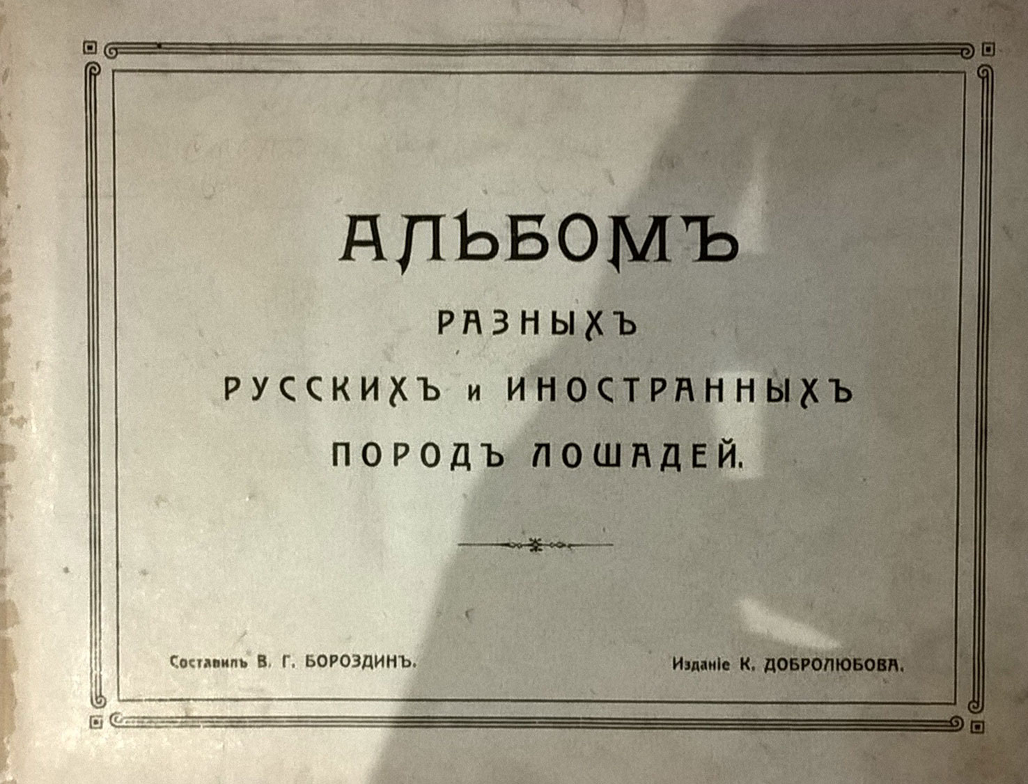 Borozdin. Albom raznyh russkih i inostrannyh porod loshadej. St. Petersburg. 1900/Borozdin. Album of various Russian and foreign horse breeds. St. Petersburg. 1900 - landofmagazines.com