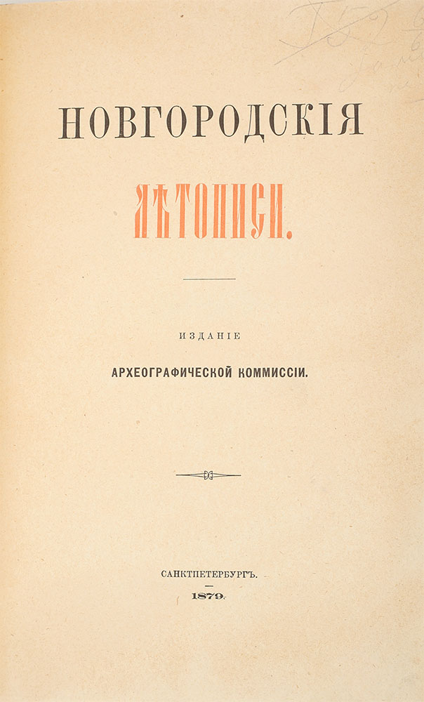 Novgorodskie letopisi. St. Petersburg. 1879/Novgorod chronicles. St. Petersburg. 1879 - landofmagazines.com