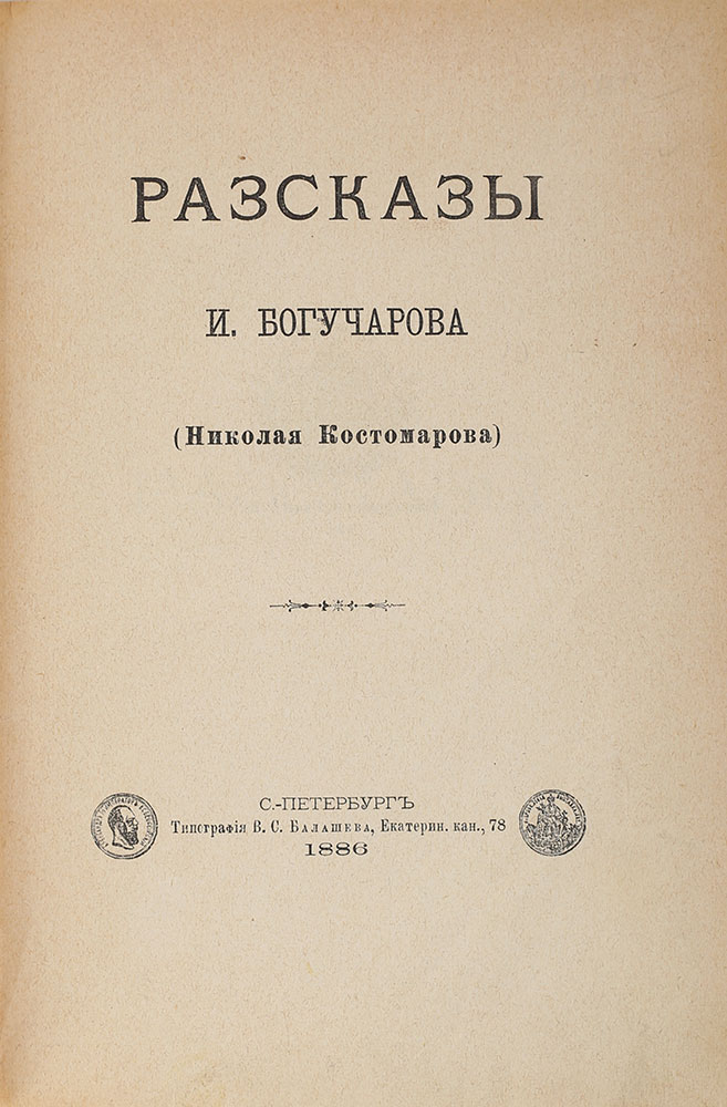 Bogucharov I. Rasskazy. St. Petersburg. 1886/Bogucharov I. Stories. St. Petersburg. 1886 - landofmagazines.com