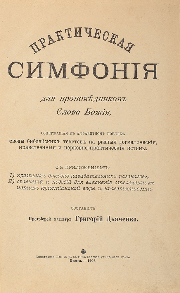 Dyachenko G. Prakticheskaya simfoniya dlya propovednikov Slova Bozhiya. Moscow. 1903/Dyachenko G. Practical Symphony for preachers of God’s Word. Moscow. 1903 - landofmagazines.com