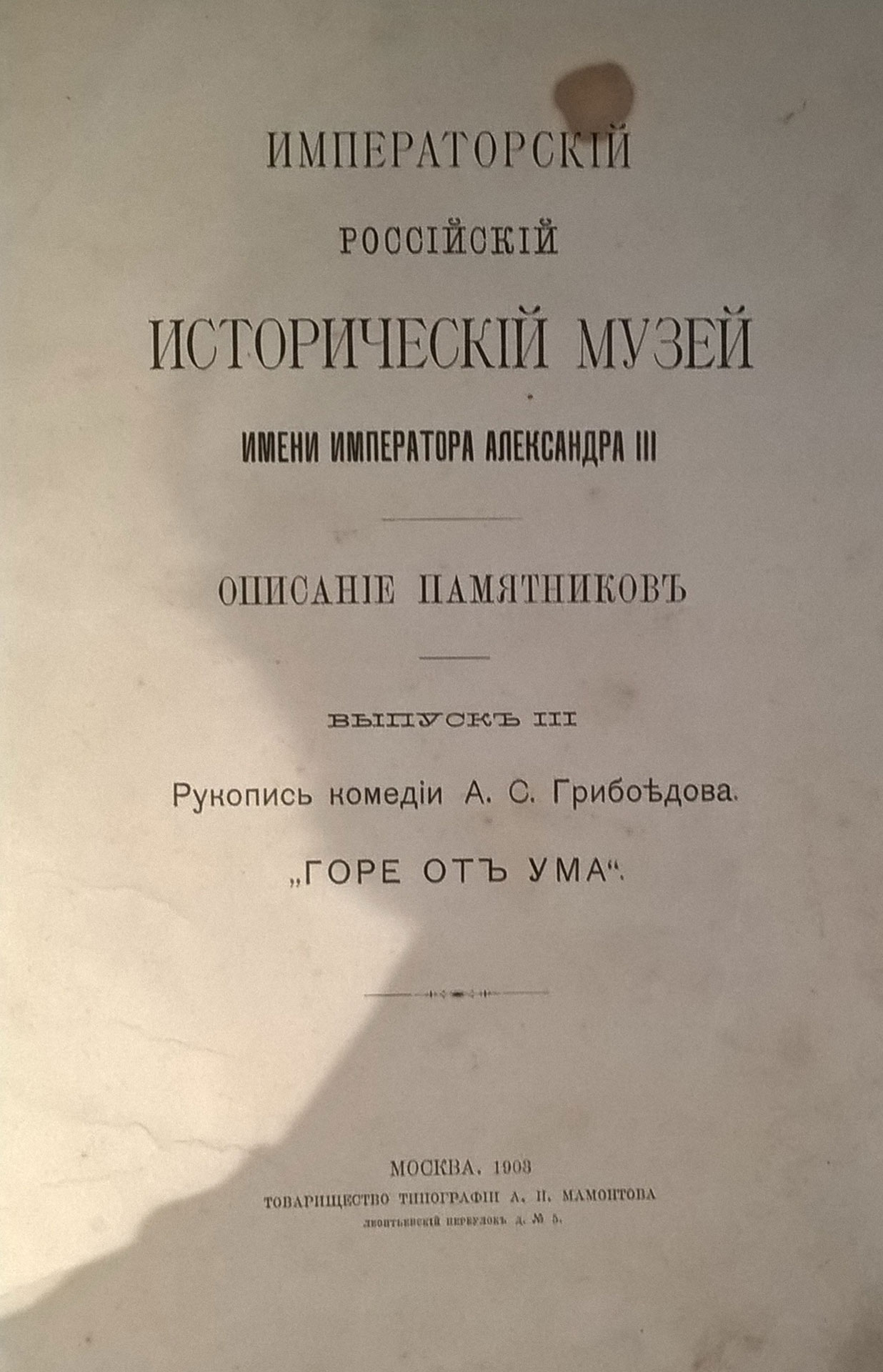 Rukopis komedii A.S.Griboedova Gore ot uma. Moscow. 1903/Manuscript of A.C.Griboyedov’s “Woe from Wit”. Moscow. 1903 - landofmagazines.com