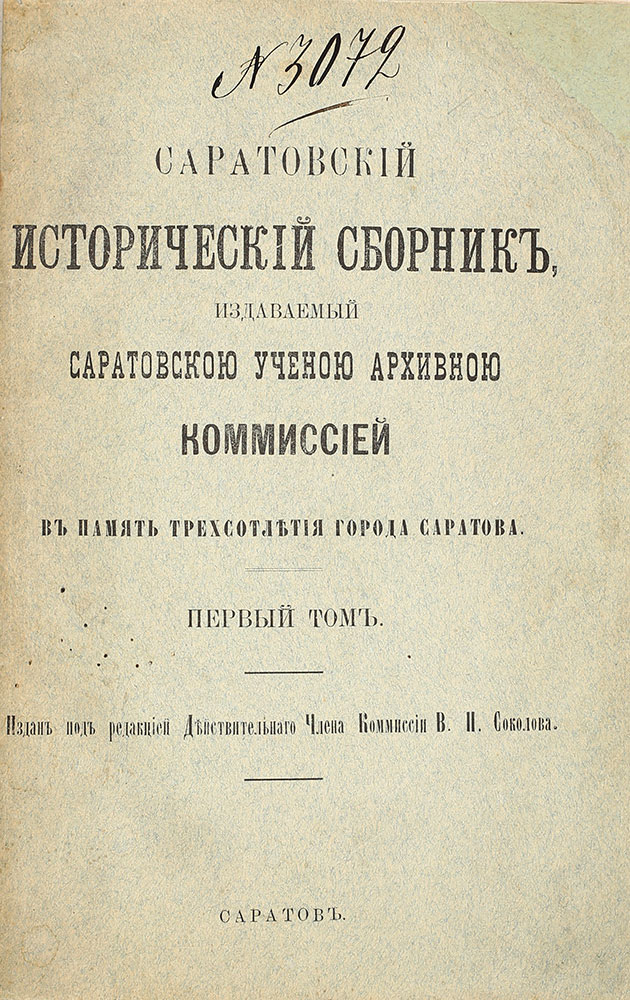 V.Sokolov. Saratovskij istoricheskij sbornik.t.1 (vse,chto vyshlo). Saratov. 1891/V.Sokolov. Saratov historical collection. Vol.1 (the only published vol.). Saratov. 1891 - landofmagazines.com