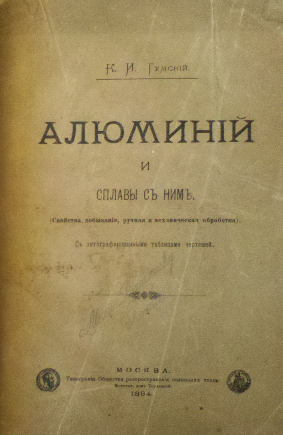 K.I.Tumskij. Alyuminij i splavy s nim. Moscow. 1894/K.I.Tumskij. Aluminum and its alloys. Moscow. 1894 - landofmagazines.com