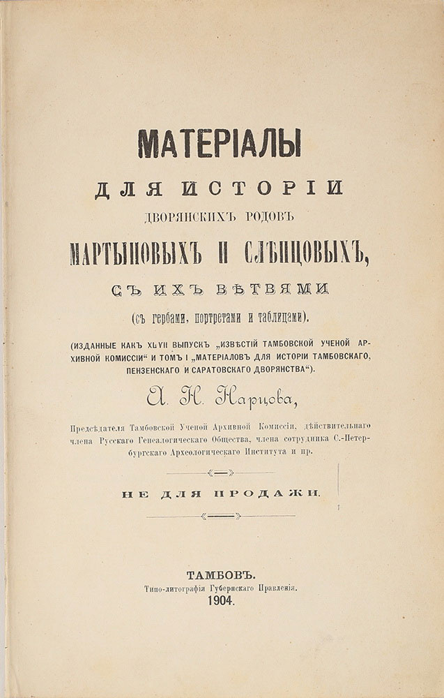 Narcov A. Materialy dlya istorii dvoryanskih rodov Martynovyh i Slepcovyh s ih vetvyami. Tambov. 1904/Narcov A. Materials for the history of noble families Martynov and Slepcov with their branches. Tambov. 1904 - landofmagazines.com