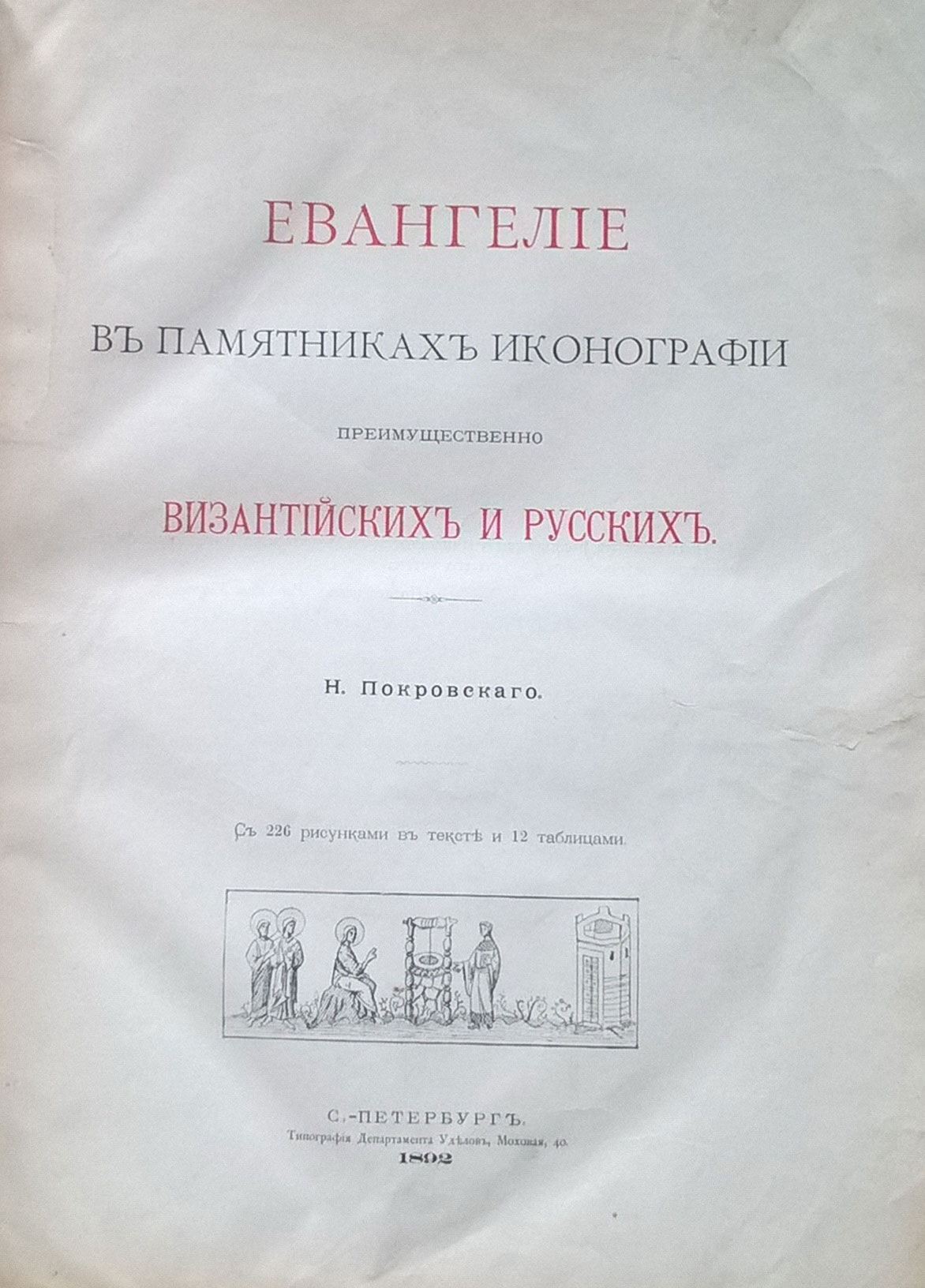 Pokrovskij N. Evangelie v pamyatnikah ikonografii preimushchestvenno vizantijskih i russkih. St. Petersburg. 1892/Pokrovskij N. Gospel in the monuments of iconography, predominantly Byzantine and Russian. St. Petersburg. 1892 - landofmagazines.com