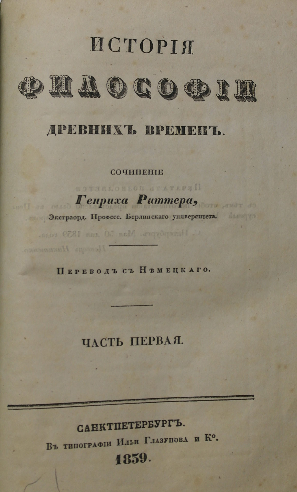 Ritter G. Istoriya filosofii drevnih vremen ( ch.1 -chto vyshlo). St. Petersburg. 1839/Ritter G. History of the philosophy of Ancient Times ( P.1 - the only published vol.). St. Petersburg. 1839 - landofmagazines.com