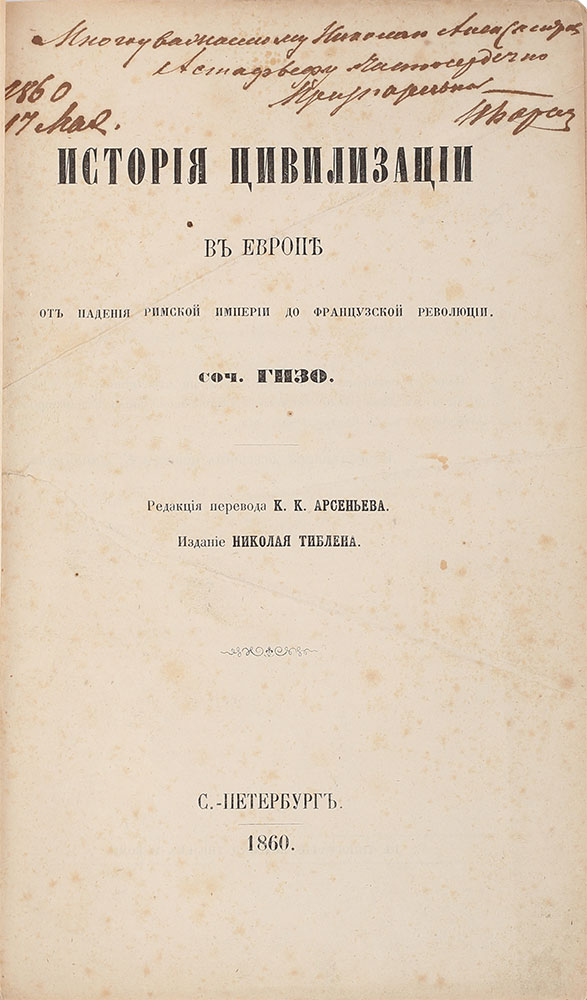 Gizo. Istoriya civilizacii v Evrope. ( s avtografom istorika Barsova). St. Petersburg. 1860/Gizo. History of civilization in Europe. St. Petersburg. 1860 - landofmagazines.com