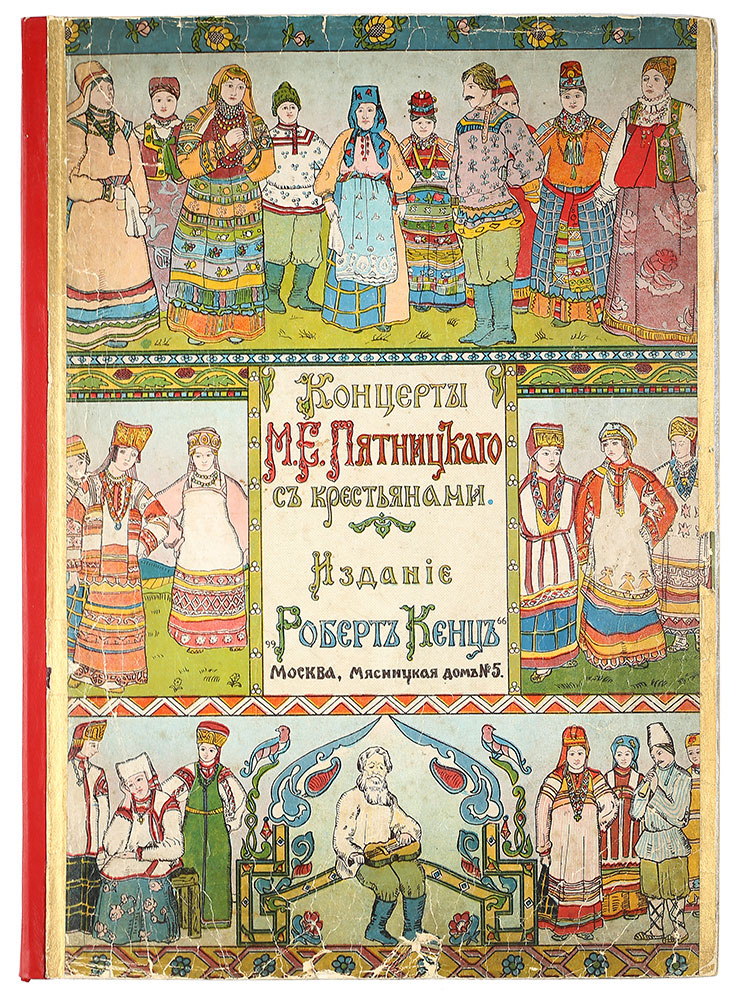 Koncerty M.E.Pyatnickogo s krestyanami. Moscow. 1914/Concerts of M. Moscow. 1914 - landofmagazines.com