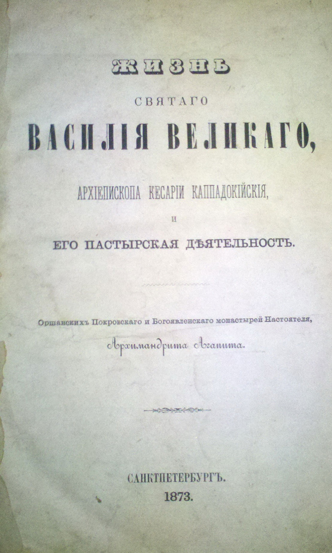 ZHizn Svyatogo Vasiliya Velikogo. St. Petersburg. 1873/Life of Saint Vasily the Great. St. Petersburg. 1873 - landofmagazines.com