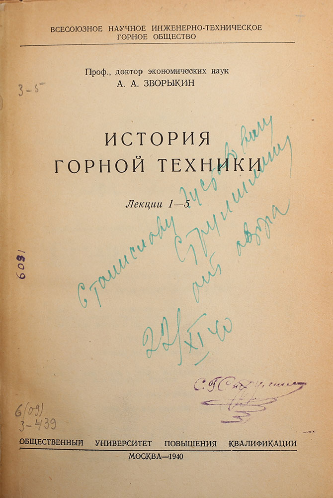 A.A.Zvorykin. Istoriya gornoj tekhniki (s avtografom). Moscow. 1940/A.A.Zvorykin. The History of Mining Machinery (with autograph) (with autograph) . Moscow. 1940 - landofmagazines.com