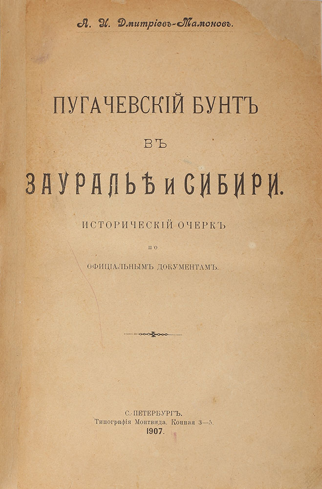 A.Dmitriev-Mamonov. Pugachevskij bunt v Zaurale i Sibiri. St. Petersburg, printing house of Montvid. 1907/A.Dmitriev-Mamonov. Pugachevsky Riot in Ural and Siberia. St. Petersburg, printing house of Montvid. 1907 - landofmagazines.com