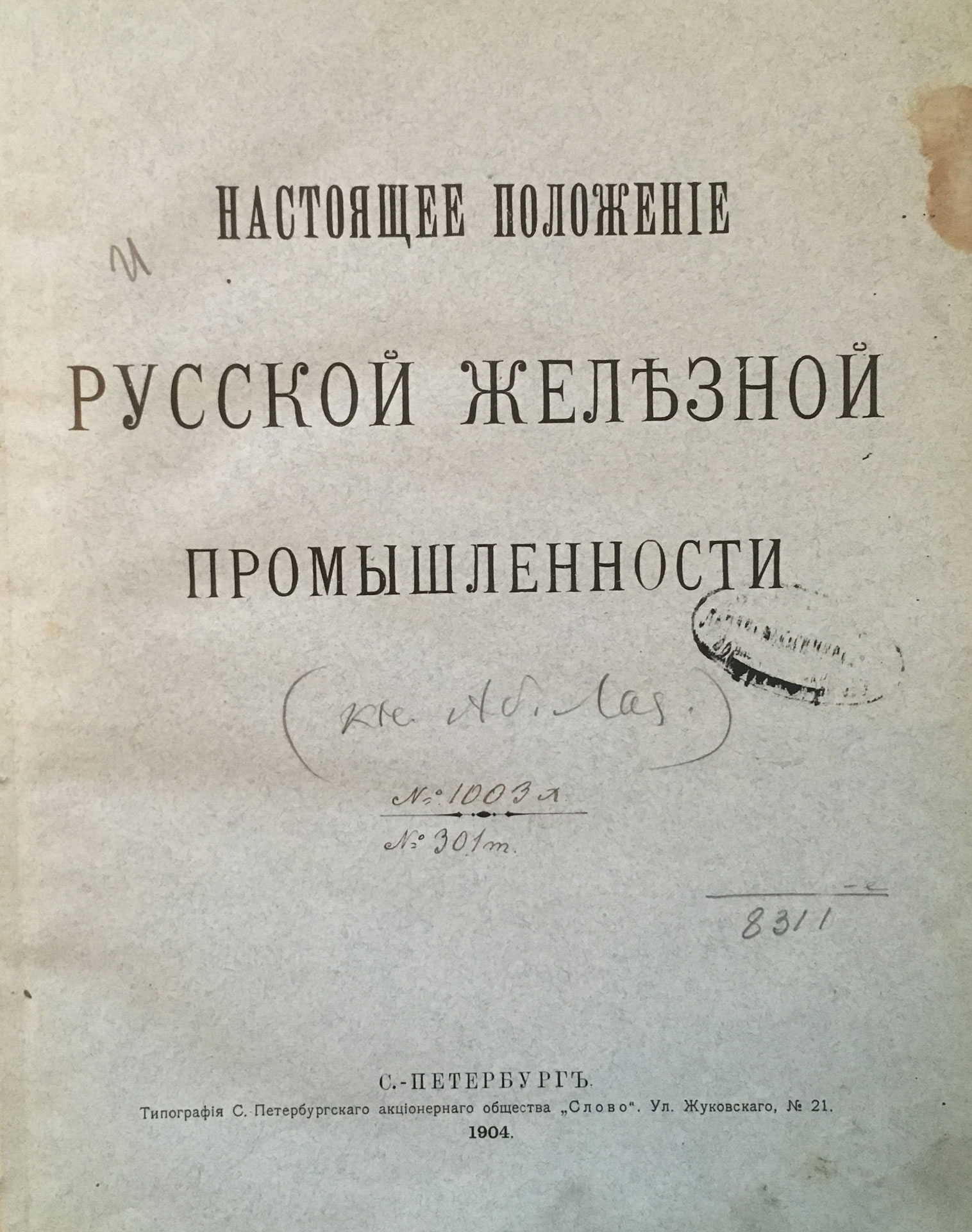 Nastoyashchee polozhenie russkoj zheleznoj promyshlennosti. St. Petersburg, printing house Slovo. 1904/The current state of the Russian iron and steel industry. St. Petersburg, printing house Slovo. 1904 - landofmagazines.com