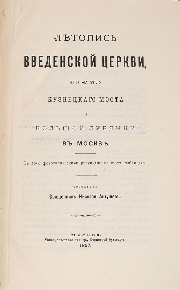 N.P.Antushev. Letopis moskovskoj Vvedenskoj cerkvi. Moscow. 1897/N.P.Antushev. Chronicles of Moscow Vvedensky Church. Moscow. 1897 - landofmagazines.com