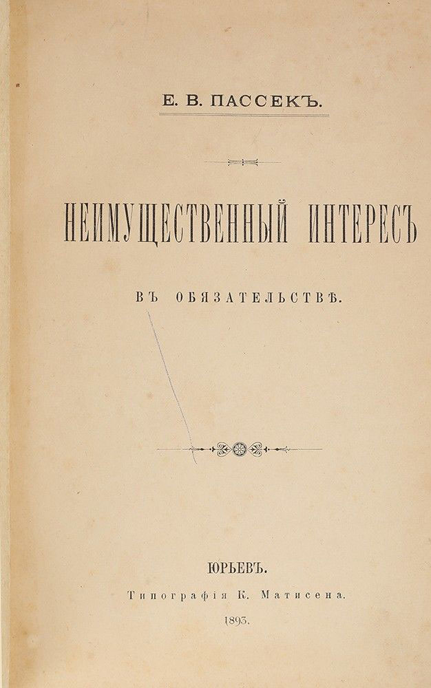 E.V.Passek. Neimushchestvennyj interes v obyazatelstve. Yuryev. 1893/E.V.Passek. Non-material interest in an obligation. Yuryev. 1893 - landofmagazines.com