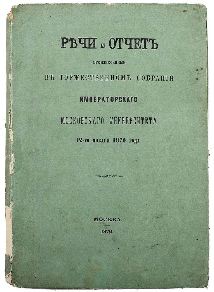 Rechi i otchet, proiznesennye v torzhestvennom sobranii Moskovskogo universiteta. Moscow. 1870/Speeches and reports delivered at the ceremonial assembly of Moscow University. Moscow. 1870 - landofmagazines.com