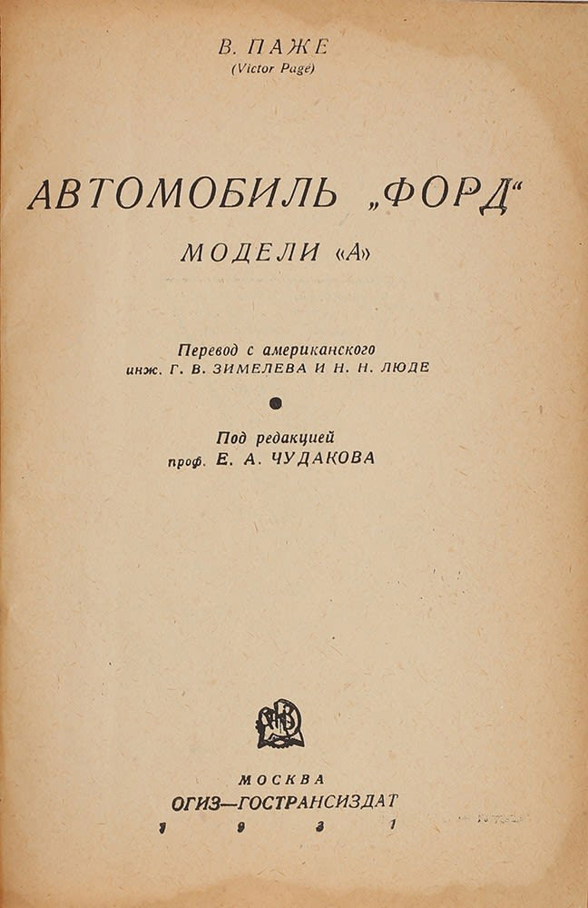 V.Pazhe. Avtomobil Ford modeli A. Moscow. 1931/V.Pazhe. The car Ford model A. Moscow. 1931 - landofmagazines.com