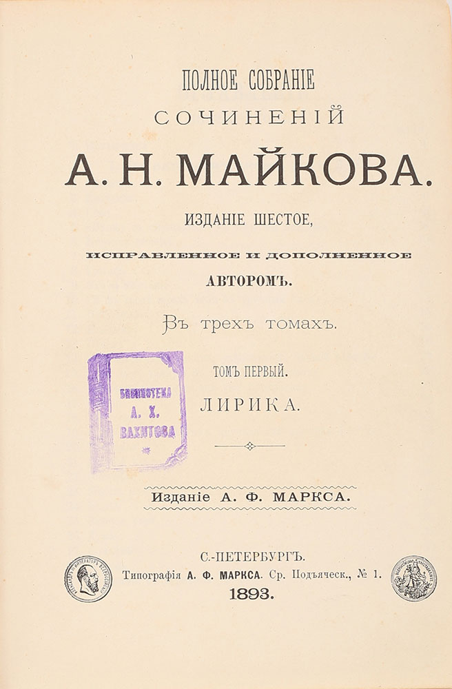 A.N.Majkov. Polnoe sobranie sochinenij A. N. Majkova v 3 tt. St. Petersburg, the publishing house of Marx. 1893/A.N.Majkov. The complete works of A.N. Maikov in 3 volumes. St. Petersburg, the publishing house of Marx. 1893 - landofmagazines.com