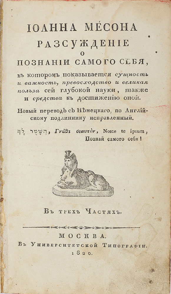 Ioann Meson. Rassuzhdenie o poznaniyu samogo sebya: V kotorom pokazyvaetsya sushchnost i vazhnost, prevoshodstvo i velikaya polza sey glubokoy nauki, takzhe i sredstva k dostizheniyu onoy: [v 3 ch.]. /Ioann Meson. John Mesons discourse on self-discovery: where the essence and importance, superiority and great benefit of this profound science are demonstrated, as well as the means to achieve it: [in 3 volumes]. - landofmagazines.com