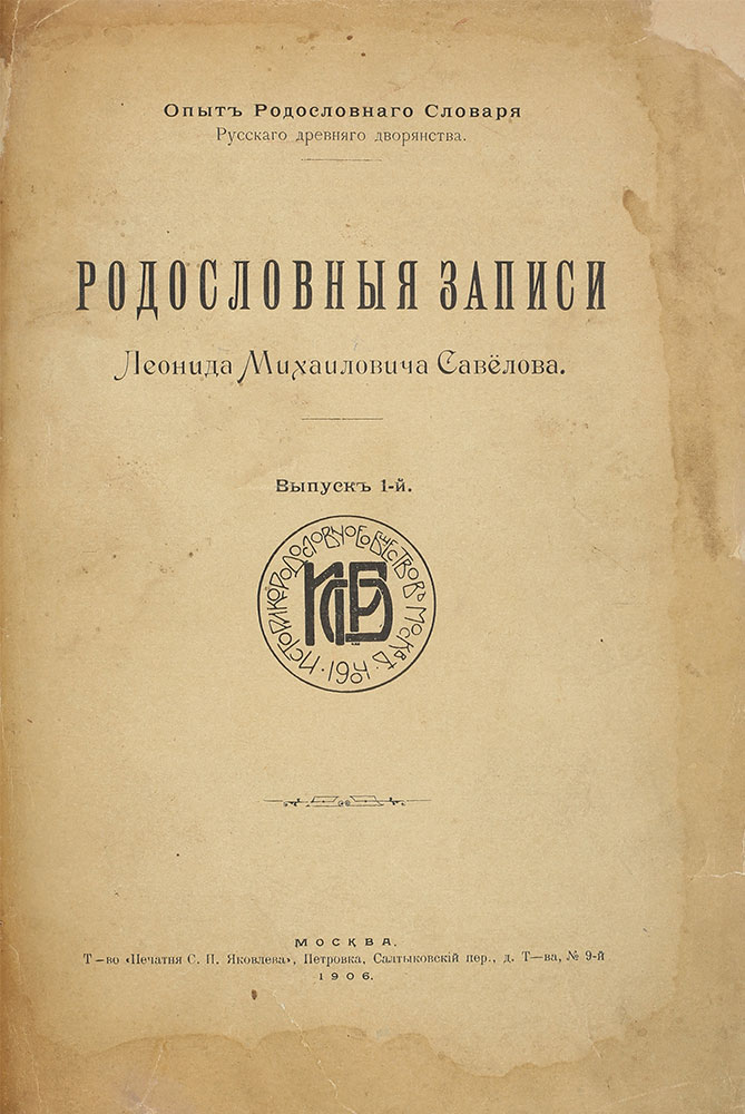 Rodoslovnye zapisi Leonida Mihajlovicha Savelova 3 tt v 1 kn. Moscow. /Genealogical records of Leonid Mikhailovich Savelov. An experience of a genealogical dictionary: [in 3 issues] [Coll.]. Moscow. - landofmagazines.com
